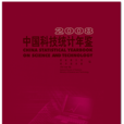 中国科技统计年鉴-2008
