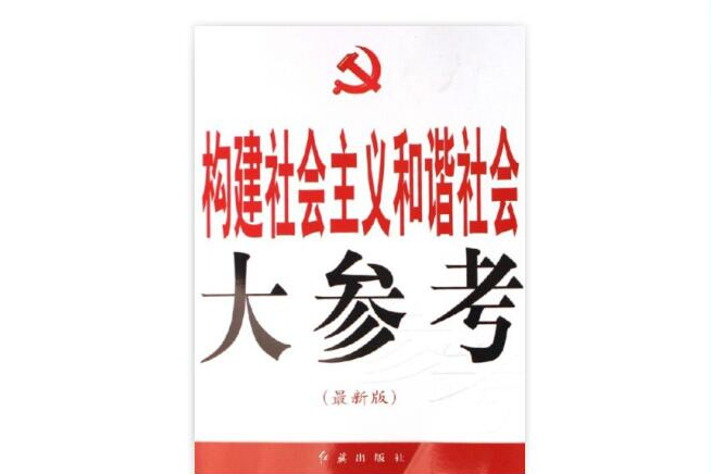构建社会主义和谐社会大参考