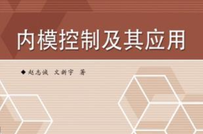 内模控制及其套用