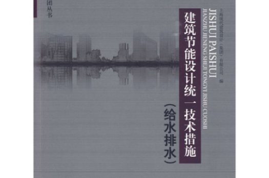 建筑节能设计统一技术措施