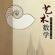 艺术数学