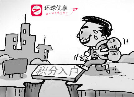 积分落户 积分落户