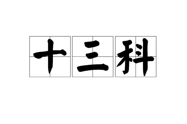 十三科(中国画术语)