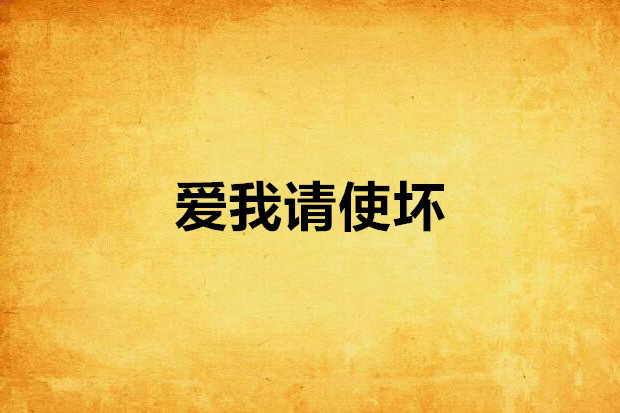 爱我请使坏