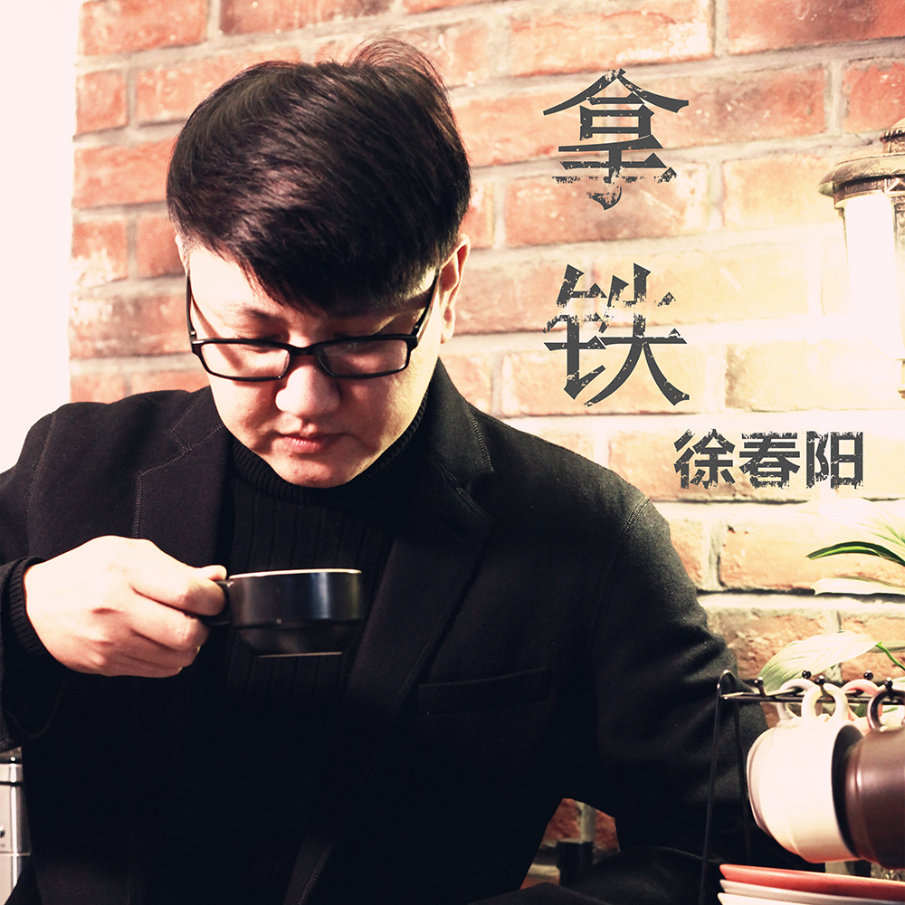 拿铁(徐春阳演唱歌曲)