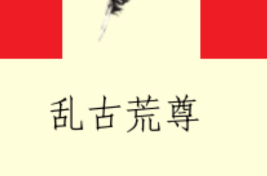 乱古荒尊
