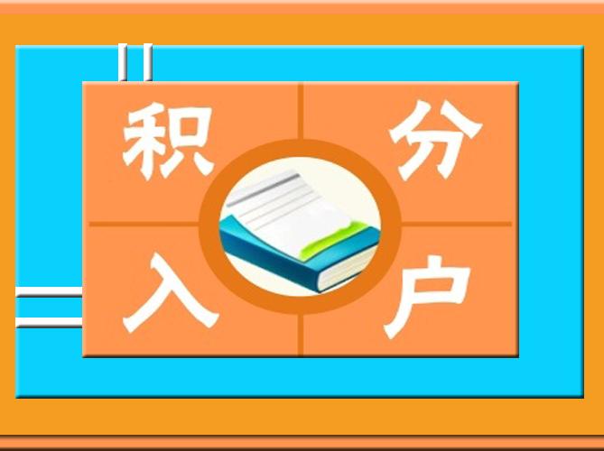 积分入户
