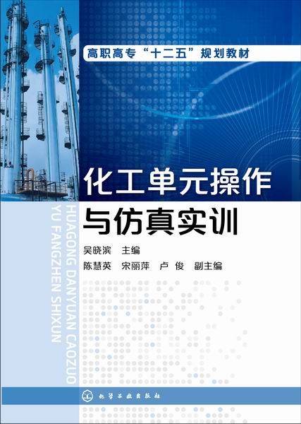 化工单元操作与仿真实训