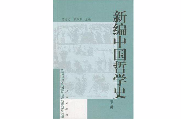 新编中国哲学史（下）