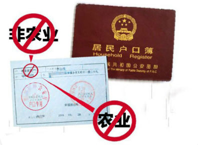 非农业户口 非农业户口