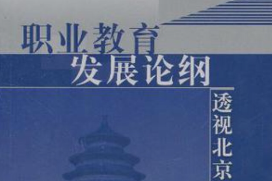 职业教育发展论纲