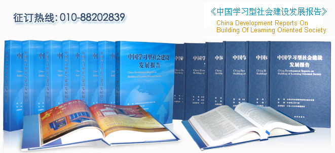 中国学习型社会建设发展报告 中国学习型社会建设发展报告