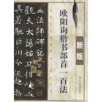 欧阳询楷书部首一百法