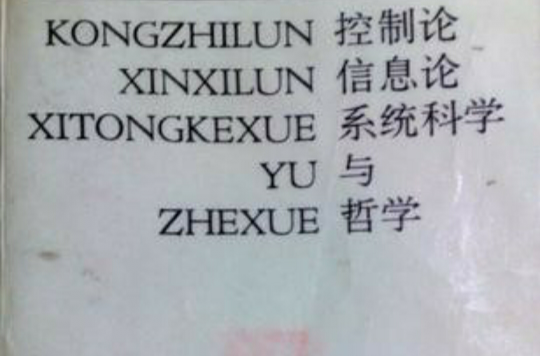 控制论资讯理论系统科学与哲学