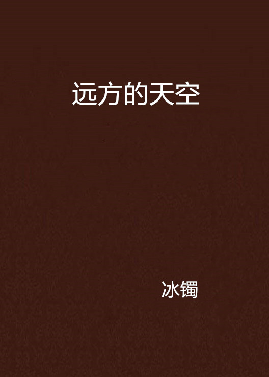 远方的天空(小说)