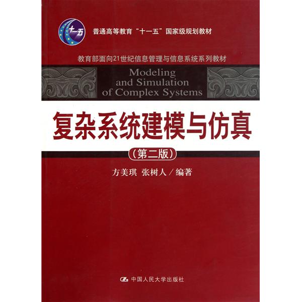 複杂系统概要