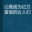让我成为亿万富翁的女人们