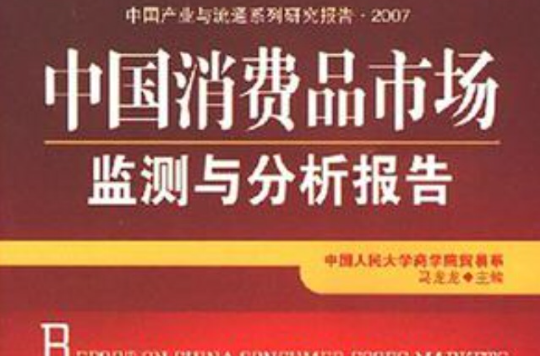 2007-中国消费品市场监测与分析报告