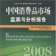 中国消费品市场监测与分析报告2008