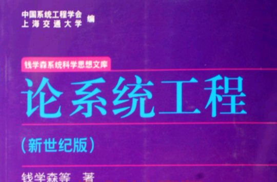 论系统工程