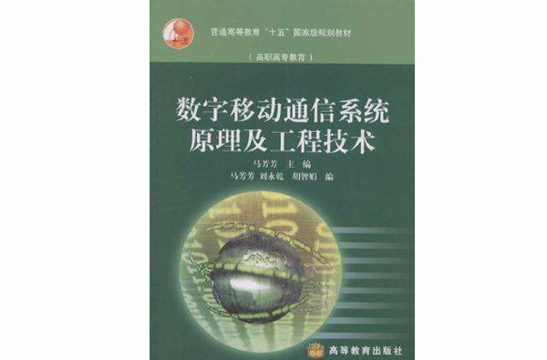 数字移动通信系统原理及工程技术