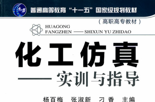 化工仿真实训指导