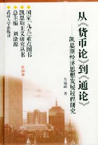 从《货币论》到《通论》 从《货币论》到《通论》