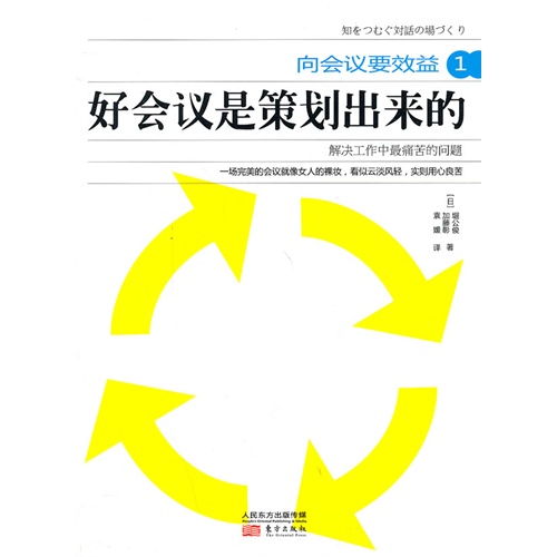 向会议要效益1：好会议是策划出来的