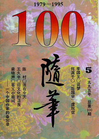 《随笔》100期 《随笔》100期