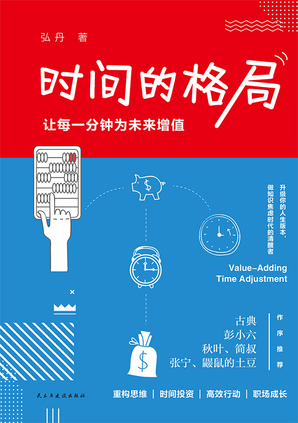时间的格局：让每一分钟为未来增值