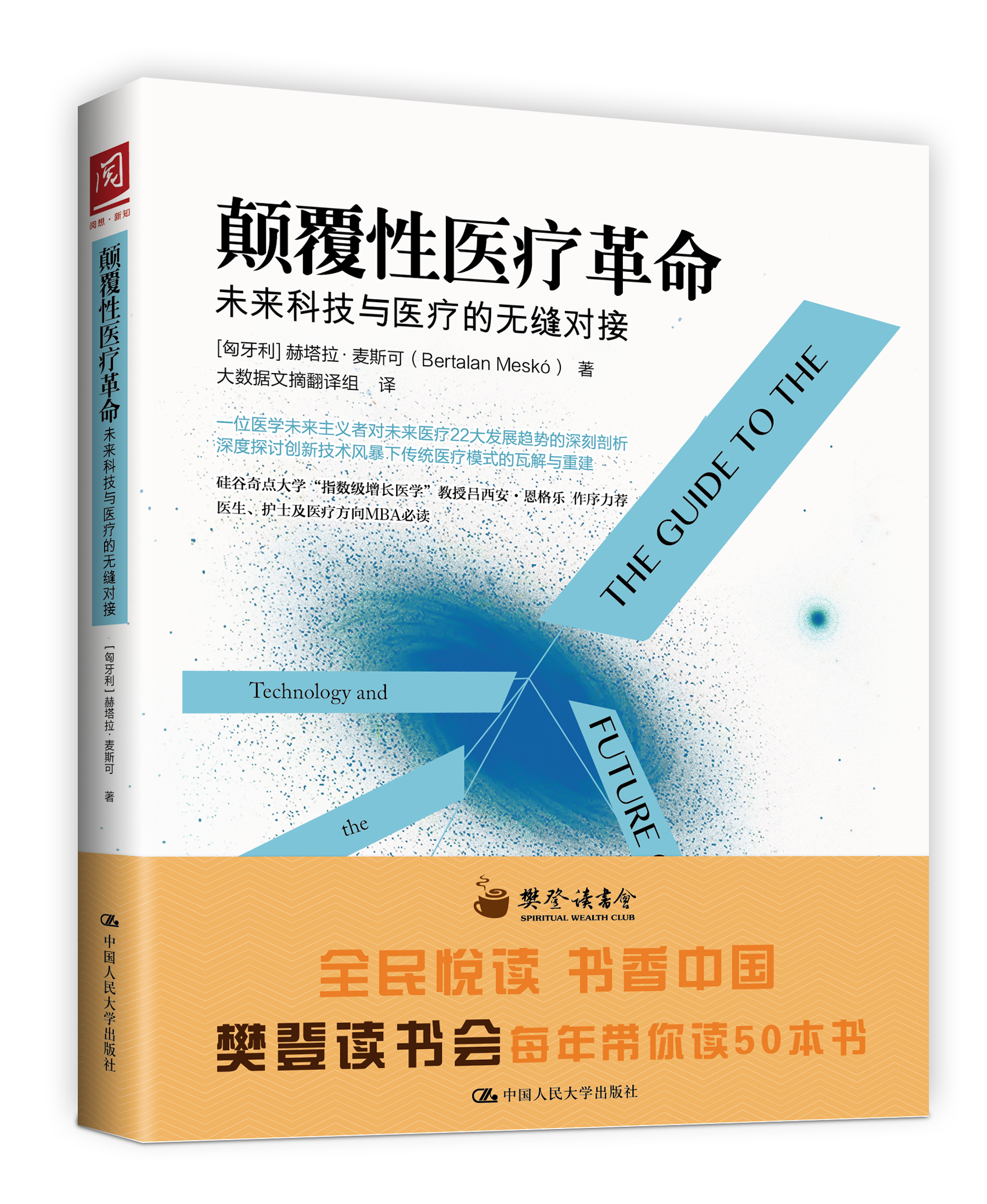 颠覆性医疗革命：未来科技与医疗的无缝对接