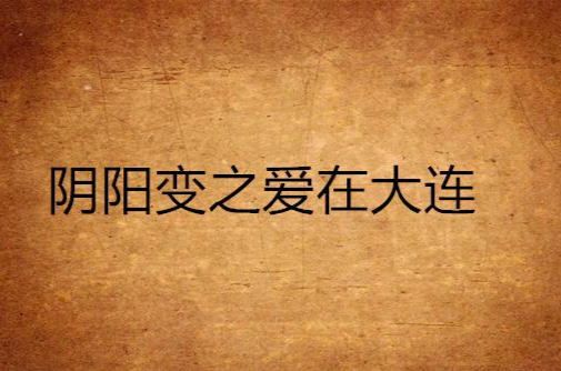 阴阳变之爱在大连
