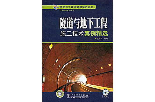 隧道与地下工程施工技术案例精选