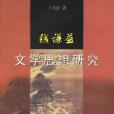 钱谦益文学思想研究