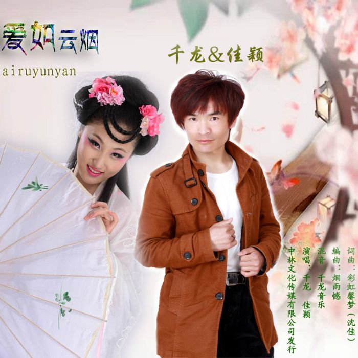 爱如云烟(歌曲)