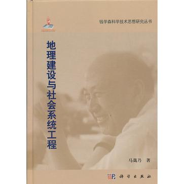 地理建设与社会系统工程