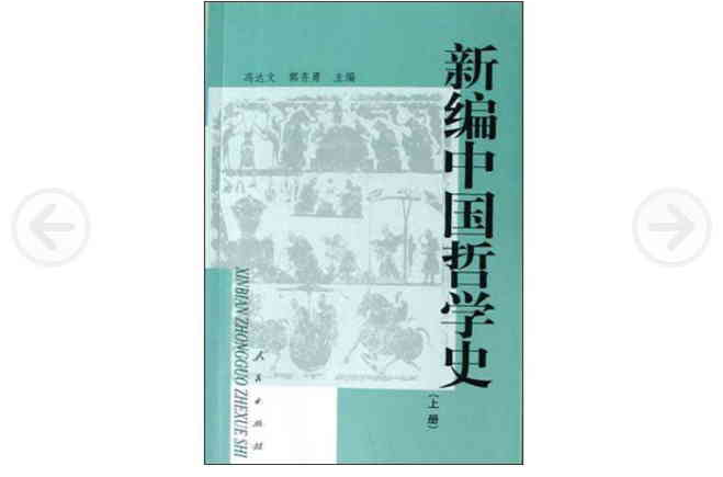 新编中国哲学史（上册）
