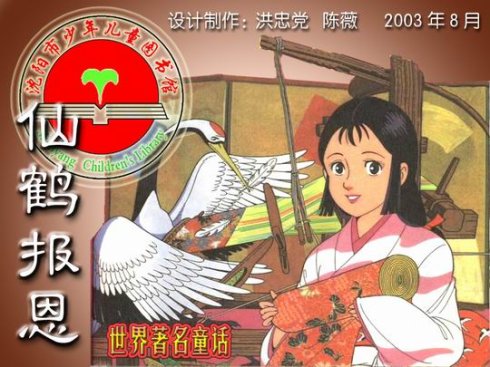 仙鹤报恩(日本民间故事) 仙鹤报恩(日本民间故事)