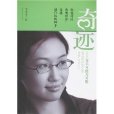 奇蹟：变不可能为可能(奇蹟——变不可能为可能)