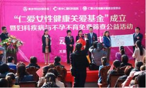 仁爱女性健康关爱基金活动现场 仁爱女性健康关爱基金活动现场