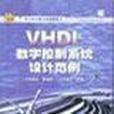 VHDL数字控制系统设计範例