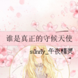 谁是真正的守候天使