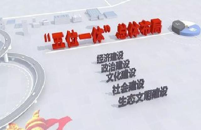 “五位一体”总体布局(五位一体)