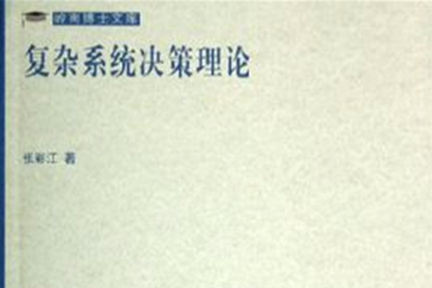 複杂系统决策理论/岭南博士文库