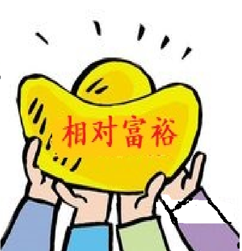 相对富裕