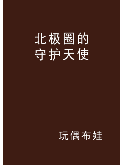 北极圈的守护天使