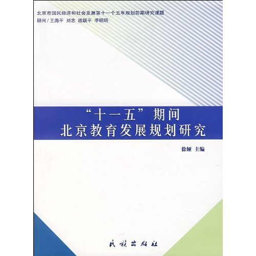 十一五期间北京教育发展规划研究