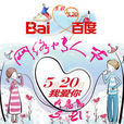 网路情人节(表白日)