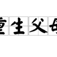 重生父母