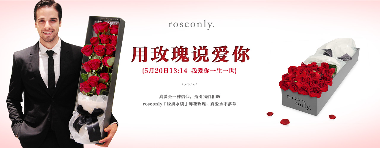 520用玫瑰说爱你 520用玫瑰说爱你